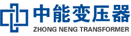 武平油浸式变压器,武平变压器生产厂家_武平中能变压器厂家欢迎您